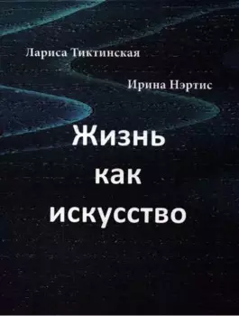 Жизнь как искусство: Стихи и художественные фотографии.