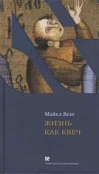 Жизнь как квеч