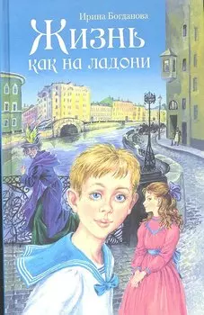 Жизнь как на ладони: повесть