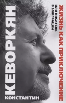 Жизнь как приключение, или Писатель в эмиграции