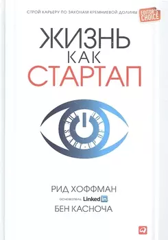 Жизнь как стартап Строй карьеру по законам Кремниевой долины
