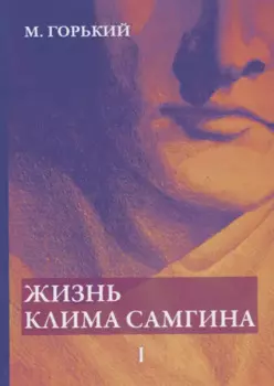 Жизнь Клима Самгина. В 4 ч. Ч. 1