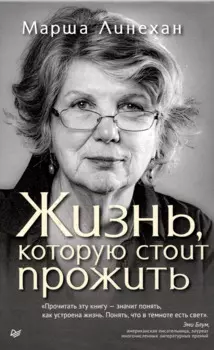Жизнь, которую стоит прожить