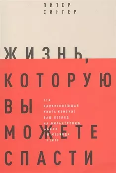 Жизнь которую вы можете спасти Как покончить с бедностью во всем мире