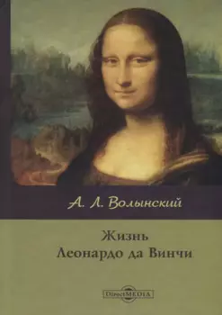 Жизнь Леонардо да Винчи