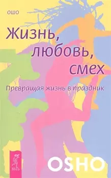 Жизнь. Любовь. Смех. Превращая жизнь в праздник