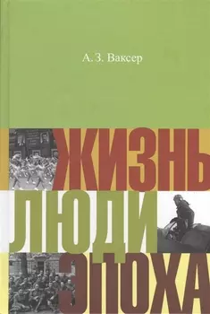 Жизнь люди эпоха (НастПр) Ваксер