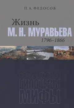 Жизнь М. Н. Муравьева (1796–1866): Факты, гипотезы, мифы