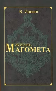 Жизнь Магомета. 2-е изд.