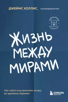 Жизнь между мирами. Как найти внутреннюю опору во времена перемен