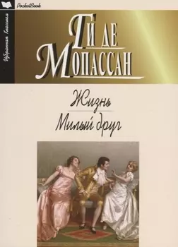 Жизнь Милый друг