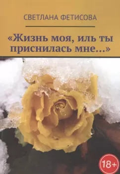 «Жизнь моя, иль ты приснилась мне…»