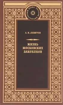 Жизнь московских закоулков