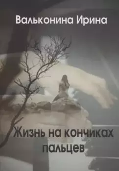 Жизнь на кончиках пальцев