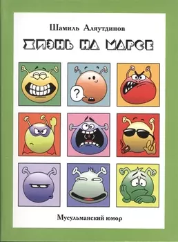 Жизнь на Марсе, или Тут вам - не здесь + CD