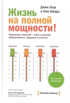 Жизнь на полной мощности. Управление энергией — ключ к высокой эффективности, здоровью и счастью