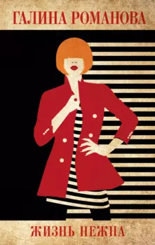 Жизнь нежна