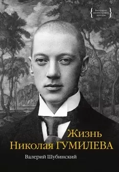 Жизнь Николая Гумилева
