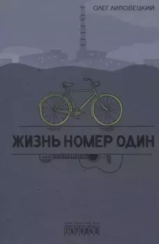 Жизнь номер один. Повесть