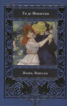 Жизнь. Новеллы