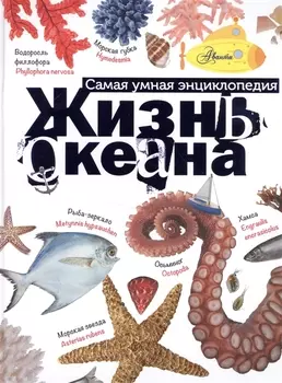 Жизнь океана