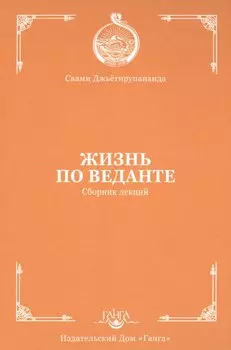 Жизнь по веданте. Сборник лекций