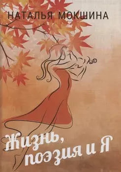 Жизнь, поэзия и Я