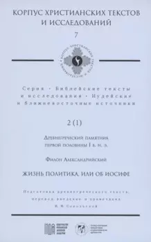 Жизнь политика, или об Иосифе