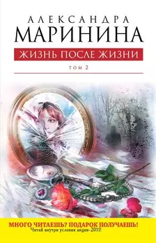 Жизнь после Жизни : роман в 2 т. Т.2