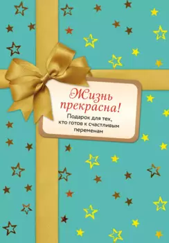 Жизнь прекрасна! Подарок для тех, кто готов к счастливым переменам: Комплект из 2-х книг