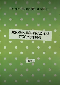 Жизнь прекрасна! Посмотри! Часть 1