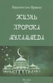 Жизнь пророка Мухаммеда