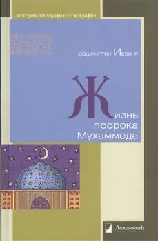 Жизнь пророка Мухаммеда