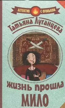 Жизнь прошла мило