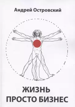 Жизнь просто Бизнес
