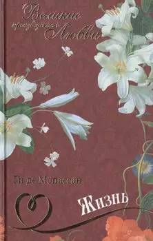 Жизнь: роман, новелла