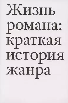 Жизнь романа: краткая история жанра
