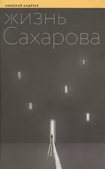 Жизнь Сахарова
