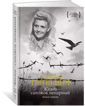 Жизнь — сапожок непарный. Книга первая