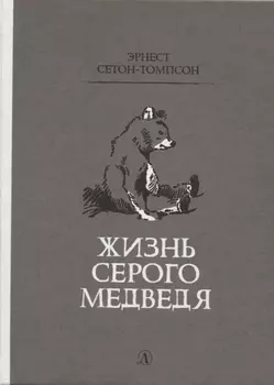 Жизнь серого медведя