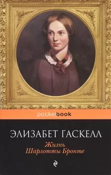 Жизнь Шарлотты Бронте