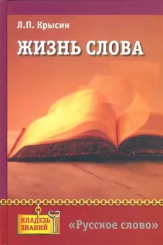 Жизнь слова: книга для учащихся