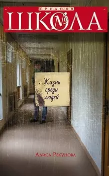Жизнь среди людей