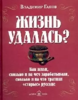 Жизнь удалась?