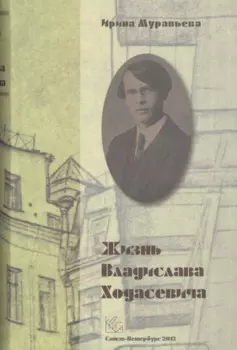 Жизнь Владислава Ходасевича