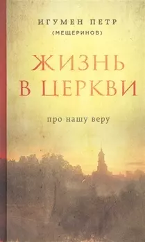 Жизнь в церкви Про нашу веру