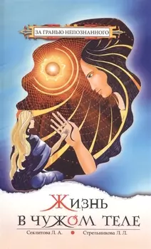 Жизнь в чужом теле