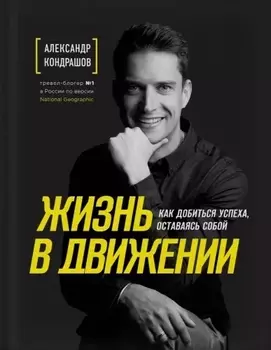 Жизнь в движении. Как добиться успеха оставаясь собой