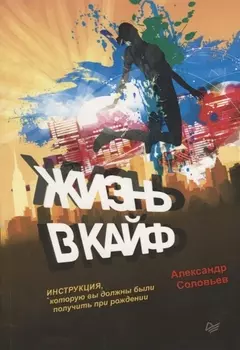 Жизнь в кайф. Инструкция, которую вы должны были получить при рождении