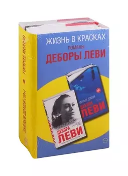 Жизнь в красках. Романы Деборы Леви (комплект из 2 книг)